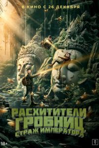 Расхитители гробниц. Страж императора (фильм 2023) смотреть