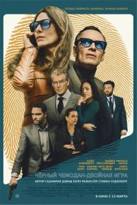Чёрный чемодан – двойная игра (фильм 2025) смотреть