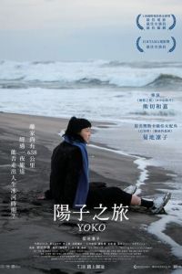 658 км, путешествие Ёко (фильм 2023) онлайн