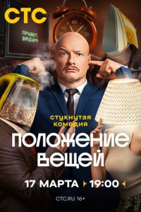 Положение вещей (сериал) смотреть