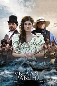 Белая рабыня (сериал) смотреть