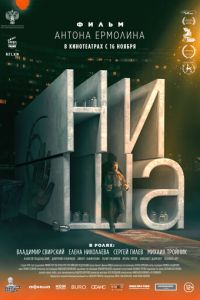 Ниша (фильм 2023) смотреть