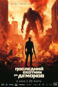 Последний охотник на демонов (фильм 2025) онлайн
