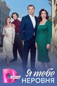 Я тебе неровня (сериал) смотреть