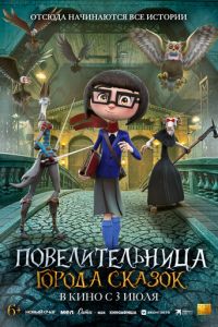 Повелительница города сказок (мультфильм 2024) онлайн