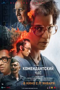 Комендантский час (фильм 2025) смотреть