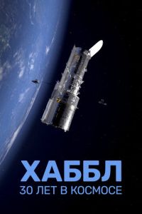 Хаббл - 30 лет в космосе (фильм 2022) смотреть