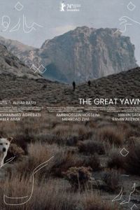 Великий зевок истории (фильм 2024) онлайн