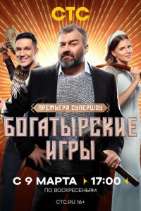 Богатырские игры (сериал) смотреть