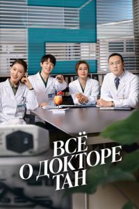 Всё о докторе Тан (сериал) смотреть
