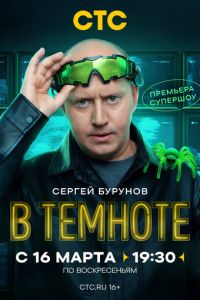 В темноте (сериал) смотреть