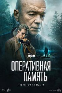 Оперативная память (сериал) онлайн