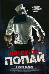 Мокрячок Попай (фильм 2025) онлайн