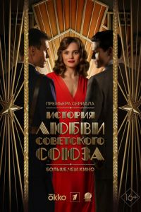 История любви Советского Союза (сериал) смотреть