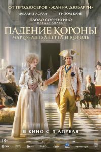 Падение короны (фильм 2024) смотреть
