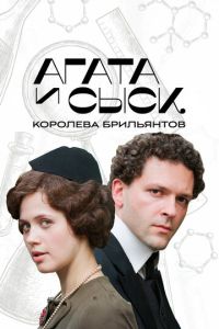 Агата и сыск. Королева брильянтов (сериал) смотреть