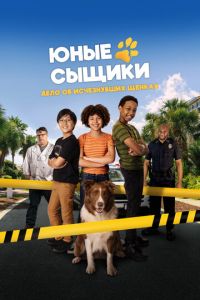 Юные сыщики. Дело об исчезнувших щенках (фильм 2025) смотреть