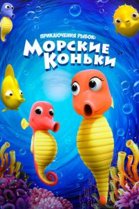 Приключения рыбок: Морские коньки (мультфильм 2019) онлайн