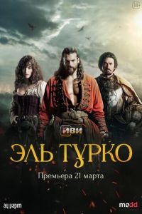 Эль Турко (сериал) смотреть