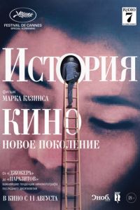 История кино: Новое поколение (фильм 2021) смотреть