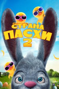 Страна Пасхи 2 (мультфильм 2020) смотреть
