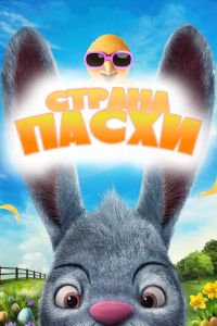 Страна Пасхи (мультфильм 2019) онлайн