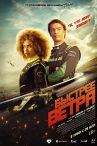 Быстрее ветра (фильм 2025) смотреть