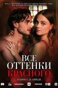 Все оттенки красного (фильм 2025) смотреть