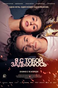 Я с тобой задыхаюсь (фильм 2025) смотреть