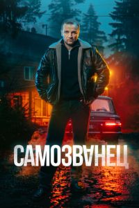 Самозванец (сериал) онлайн
