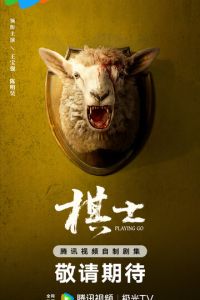 Играя в го (сериал) смотреть