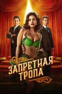 Запретная тропа (сериал) смотреть