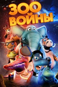 Зоовойны (мультфильм 2018) онлайн