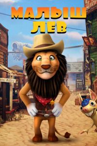 Малыш лев (мультфильм 2019) онлайн