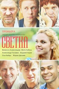 Светка (сериал) онлайн