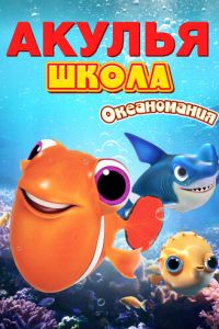 Акулья школа. Океаномания (мультфильм 2020) смотреть