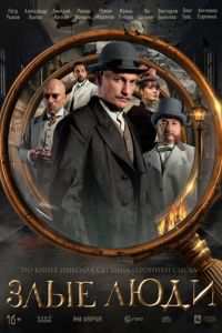 Злые люди (сериал) онлайн