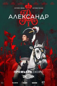 Александр I (сериал) смотреть