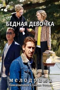 Бедная девочка (сериал) смотреть