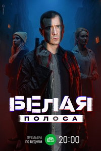 Белая полоса (сериал) смотреть