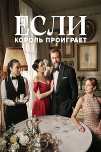 Если король проиграет (сериал) онлайн