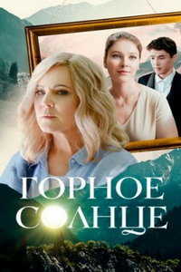 Горное солнце (сериал) смотреть