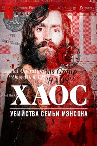 Хаос: убийства Семьи Мэнсона (фильм 2025) смотреть