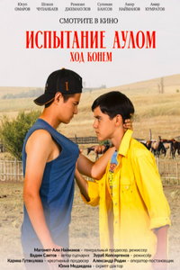 Испытание аулом. Ход конём (фильм 2025) онлайн