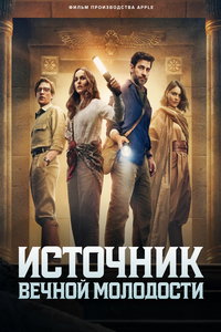 Источник вечной молодости (фильм 2025) смотреть