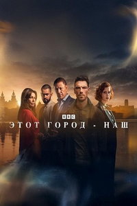 Этот город принадлежит нам (сериал) онлайн