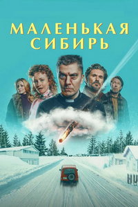 Маленькая Сибирь (фильм 2025) смотреть