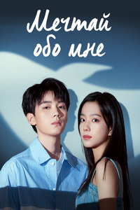 Мечтай обо мне (сериал) онлайн