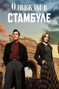 Однажды в Стамбуле (сериал) смотреть