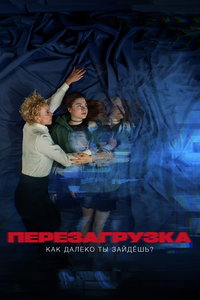 Перезагрузка - Как далеко ты зайдёшь? (сериал) смотреть